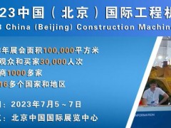 2023中國（北京）國際工程機械展覽會