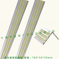 夜光防滑條，樓梯踏步防滑條，鋁合金樓梯防滑條