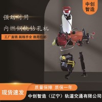 中創(chuàng)智造NGZ-23型內(nèi)燃鋼軌打孔機(jī)鐵路施工使用設(shè)備