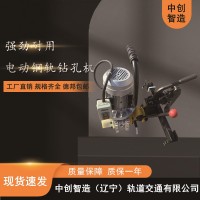 中創(chuàng)智造ZG-31Ⅱ電動(dòng)鋼軌鉆孔機(jī)鐵路施工設(shè)備