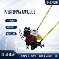 鋼軌內(nèi)燃切軌機/切割鐵路鋼軌機械/鐵路用