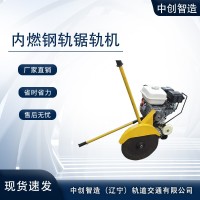 中創(chuàng)智造鐵路鋼軌內(nèi)燃鋸軌機(jī)/鐵路鋸軌機(jī)/2023上頭條