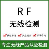 RF無(wú)線射頻檢測(cè)-無(wú)線RF測(cè)試-RF無(wú)線檢測(cè)-無(wú)線射頻測(cè)試