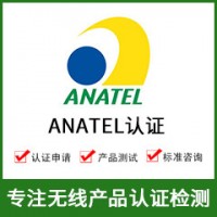 巴西ANATEL認證+ANATEL認證費用+無線ANATEL認證