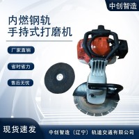 中創(chuàng)智造內(nèi)燃鋼軌手持打磨機SF-180型供應(yīng)/鐵路工程設(shè)備