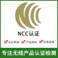 NCC認證-NCC認證費用-無線NCC認證