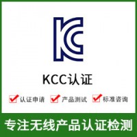 韓國KCC認證-KCC認證費用-無線KCC認證