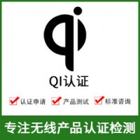 無線QI認證-無線充QI認證-無線產(chǎn)品QI認證