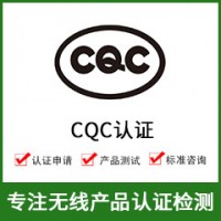 CQC認(rèn)證-CQC認(rèn)證費(fèi)用-無(wú)線CQC認(rèn)證