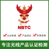 泰國NBTC認證-無線NBTC認證-NBTC認證