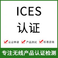 加拿大ICES認證-ICES認證費用-無線產(chǎn)