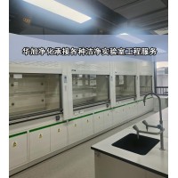 潔凈實驗室工程實驗室設計裝修建設施工