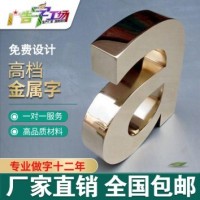 佛山不銹鋼字制作/鋅鐵烤漆字制作/鈦金字制作