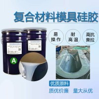 復(fù)合材料模具硅膠 碳纖維玻璃鋼模具硅膠 耐高溫液體硅