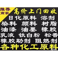 回收橡膠原料及助劑全國上門價(jià)高