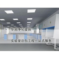 實驗室整體規(guī)劃設(shè)計建設(shè)實驗室總包