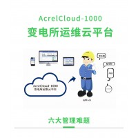 安科瑞Acrelcloud-1000變電所運(yùn)維云