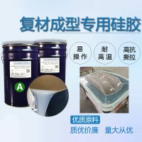 預浸料成型硅膠原料 復合材料專用RTM液體硅膠