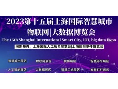 2023上海智博會|第十五屆上海智慧城市|物聯(lián)網(wǎng)|大數(shù)據(jù)展會