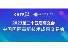 2023深圳高交會(huì)|第二十五屆中國國際高新技術(shù)交易會(huì)