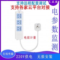 4GWiFi無(wú)線(xiàn)智能計(jì)量插座mqtt/http協(xié)議平臺(tái)對(duì)接電壓電