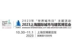 2023城博會(huì)|上海國際智慧工地展覽會(huì)