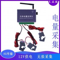 4G無(wú)線(xiàn)多通道單三相用電量參數(shù)監(jiān)測(cè)儀器電壓電流功率傳