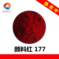 永固紅A3B顏料紅177汽車涂料耐曬大紅顏料