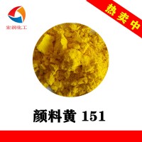 顏料黃151永固黃H4G塑料橡膠著色顏料