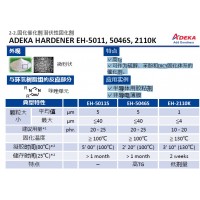 ADEKA 艾迪科高Tg固化催化劑潛伏性固化劑 EH-5011, 50