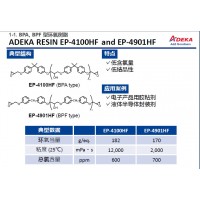 艾迪科BPA, BPF 型環(huán)氧樹(shù)脂EP-4100HF EP-4901HF