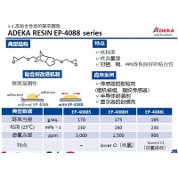 艾迪科高粘合性環(huán)氧樹(shù)脂EP-4088S EP-4088H EP-4088L E