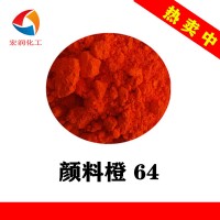 永固橙GP顏料橙64粉末涂料耐溫耐曬橙色顏料著色力高