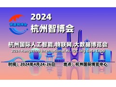 2024杭州智博會|杭州國際人工智能,物聯(lián)網(wǎng),大數(shù)據(jù)展覽會