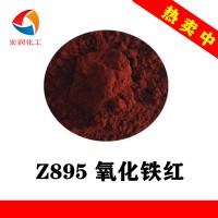 氧化鐵紅Z895干法鐵紅顏料油漆底漆鐵紅顏料