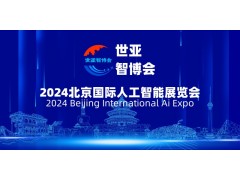 2024北京國際人工智能展覽會（世亞智博會）