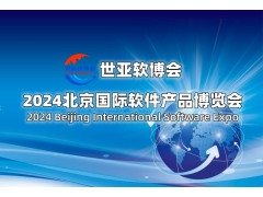 2024北京國際軟件展覽會（世亞軟博會）