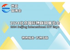 2024北京國際物聯(lián)網(wǎng)展覽會（物聯(lián)網(wǎng)展）