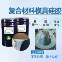 碳纖維RTM成型特調(diào)液體硅橡膠 適用真