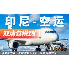 中國發(fā)印尼空運雙清門到門包稅專線服務