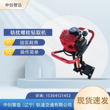 中創(chuàng)智造NLQ-45內(nèi)燃豎螺栓鉆高鐵機(jī)具