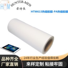 廠家直銷(xiāo)豪特美HTM615熱熔膠膜-PA熱熔膠膜耐高溫（電