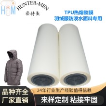 羽絨服防潑水面料專用戶外沖鋒衣滑雪服TPU熱熔膠膜實(shí)