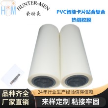 PVC智能卡片貼合復(fù)合耐高溫90度熱熔膠復(fù)合無(wú)氣泡熱熔