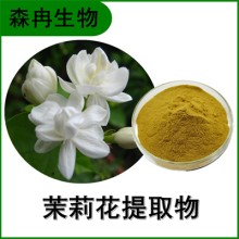 森冉生物 茉莉花提取物 白茉莉提取物 比例提取原料粉