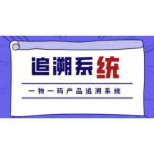 一物一碼追溯系統(tǒng) 產(chǎn)品溯源平臺(tái)