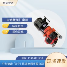 內(nèi)燃鋼軌端面打磨機(jī)NDM-I型廠家制造/軌道工務(wù)器材