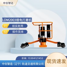 LDM2003鋰電打磨機基本操作/地鐵用打磨鋼軌機械