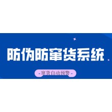 防偽防竄貨系統(tǒng) 一站式解決防偽防竄問題