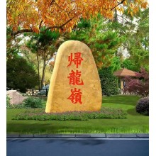 界首景觀(guān)石廠(chǎng)家地址園林黃蠟石